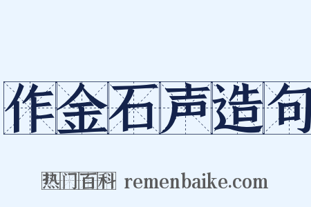 作金石声造句是什么意思的图片